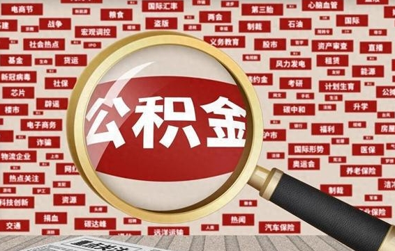 冠县本市户籍公积金封存怎么提取（冠县公积金封存,外地户怎么取出来）